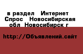  в раздел : Интернет » Спрос . Новосибирская обл.,Новосибирск г.